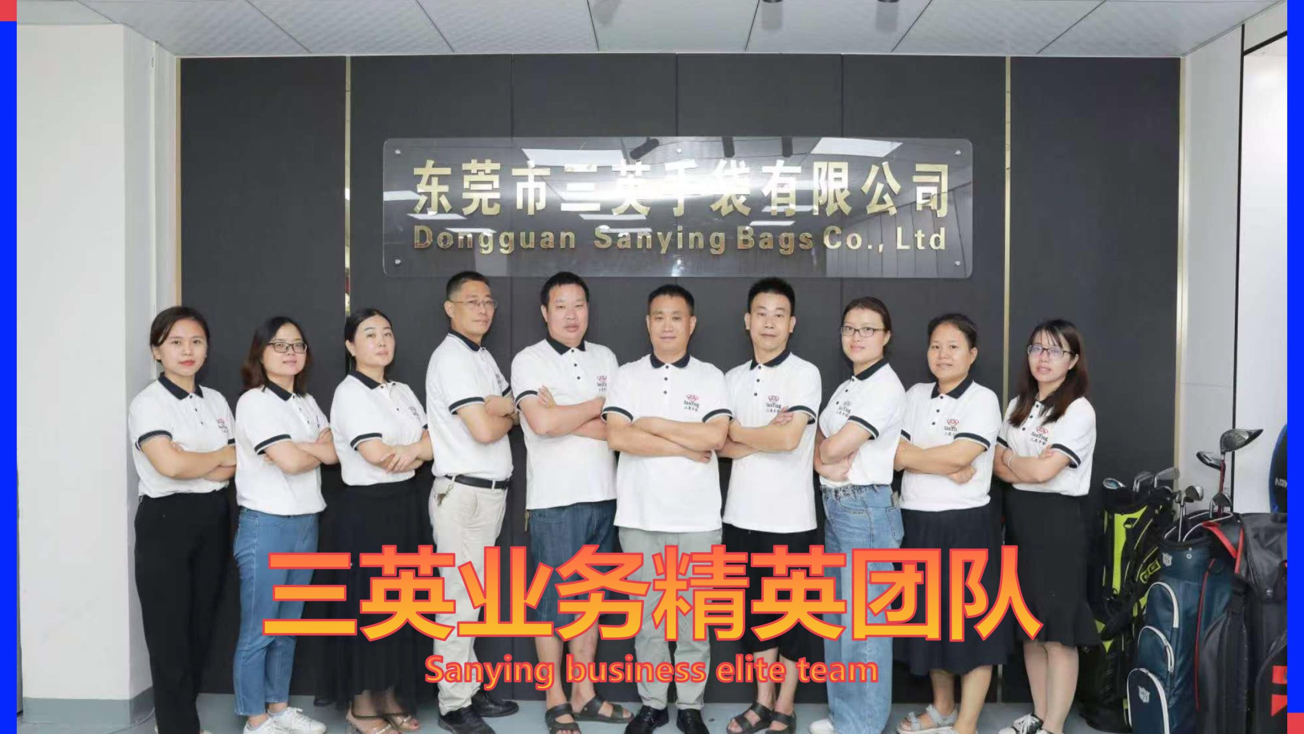 Sanying Bags business elite team - custom golf bags OEM manufacturer in Dongguan